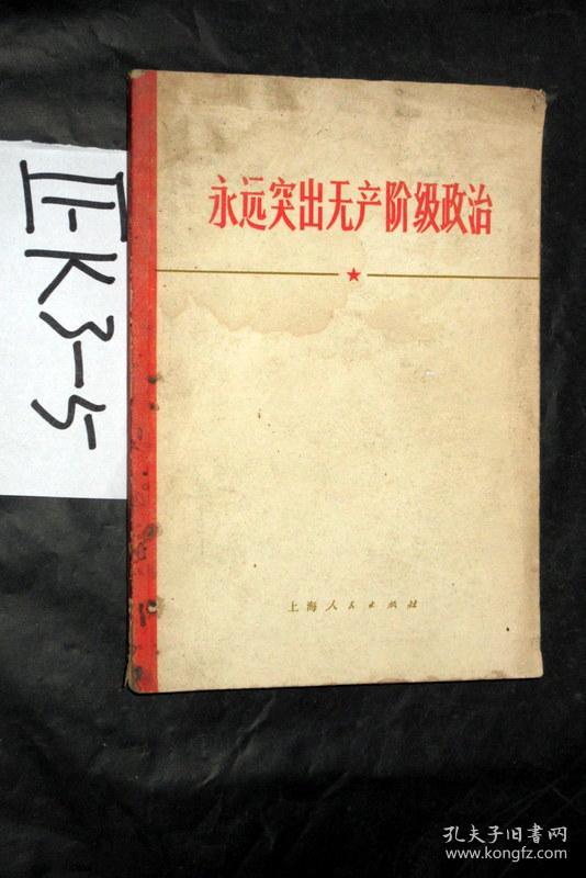 永远突出无产阶级政治