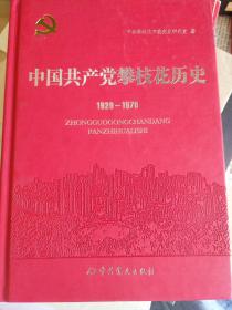 中国共产党攀枝花历史（1928—1978）
