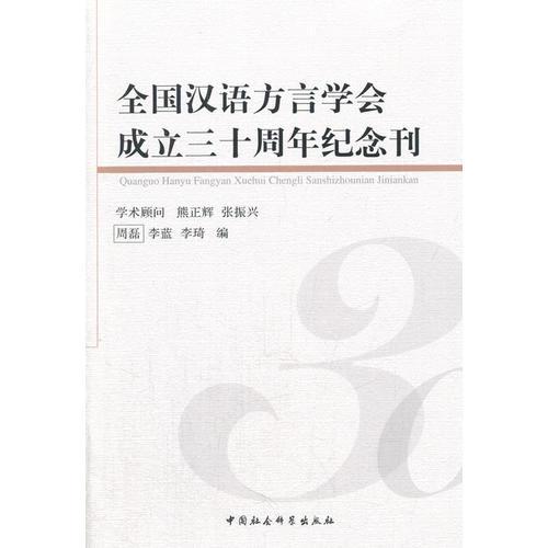 全国汉语方言学会成立三十周年纪念刊