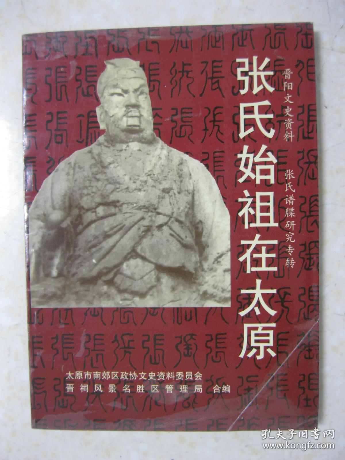 张氏始祖在太原张氏谱牒研究专辑晋阳文史资料第五辑详细叙述张氏祖祠