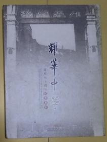 耀华中学建校八十周午纪念画册(1927-2007)