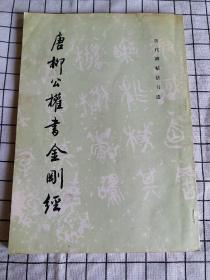 文物出版社经典老字帖:唐柳公权书金刚经