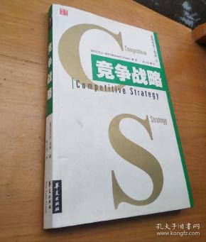竞争战略: 竞争 三部曲之一