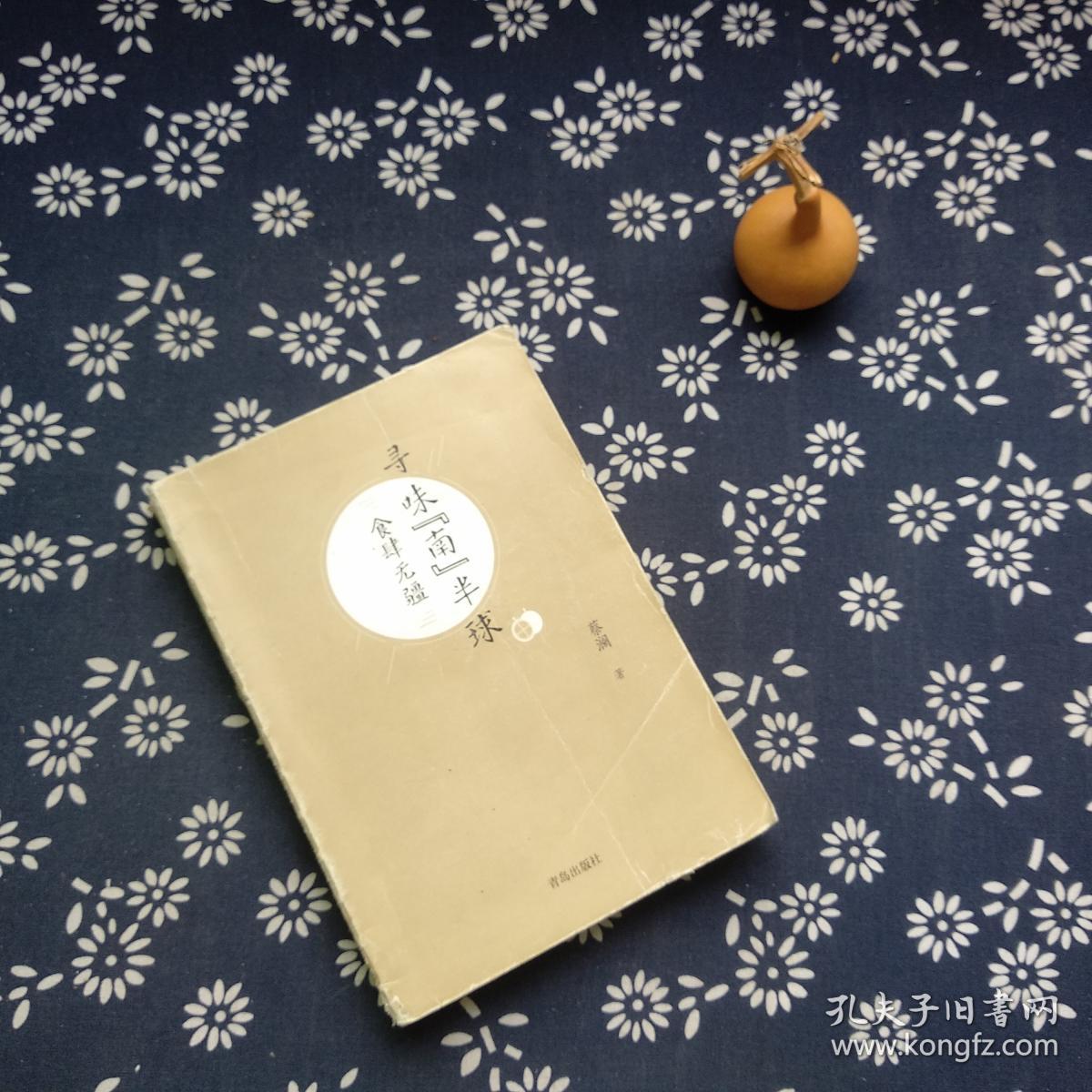 (蔡澜寻味世界系列)寻味"南"半球:食肆无疆