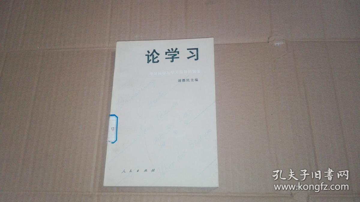 论学习--学习科学与学习指导的探索_谢德民_孔夫子旧书网