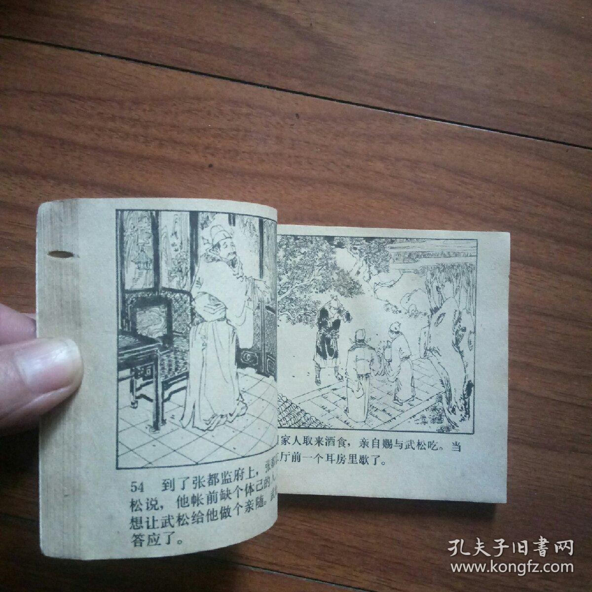 连环画《水浒10——快活林》