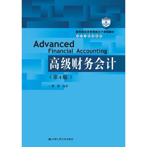 高级财务会计（第4版）（教育部经济管理类主干课程教材·会计与财务系列）