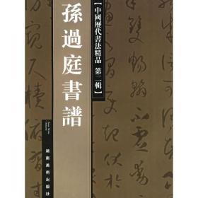 米芾墨迹三种 中国历代书法精品第二辑