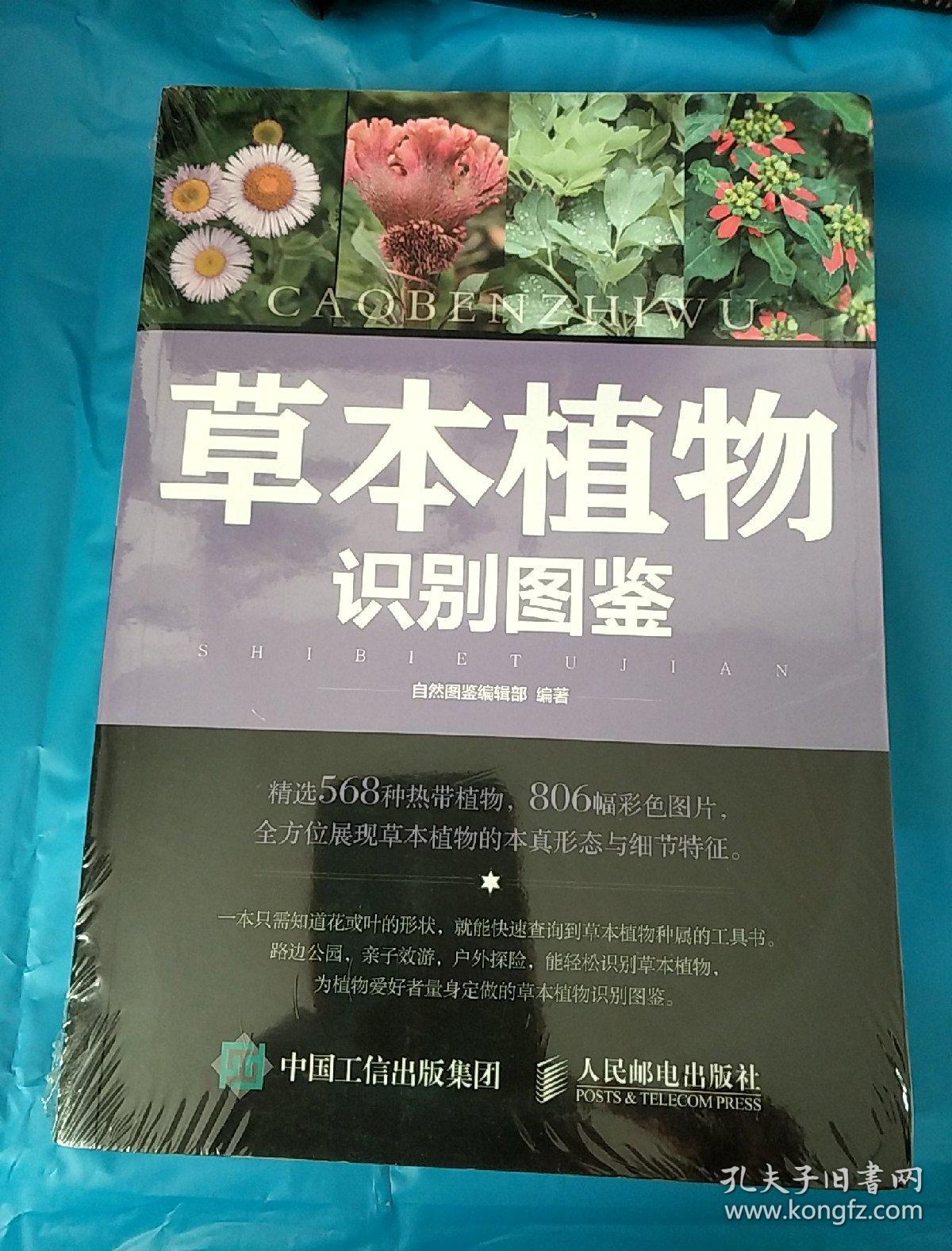 草本植物识别图鉴(自然图鉴编辑部 编)_简介_价格_自然科学书籍_孔网