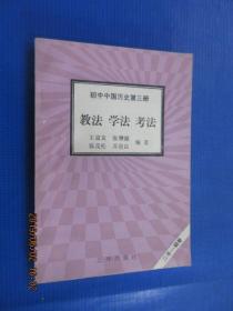 初中中国历史第三册 教法 学法 考法（二年一期卷）.