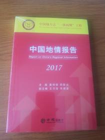 中国地情报告 2017 未拆封
