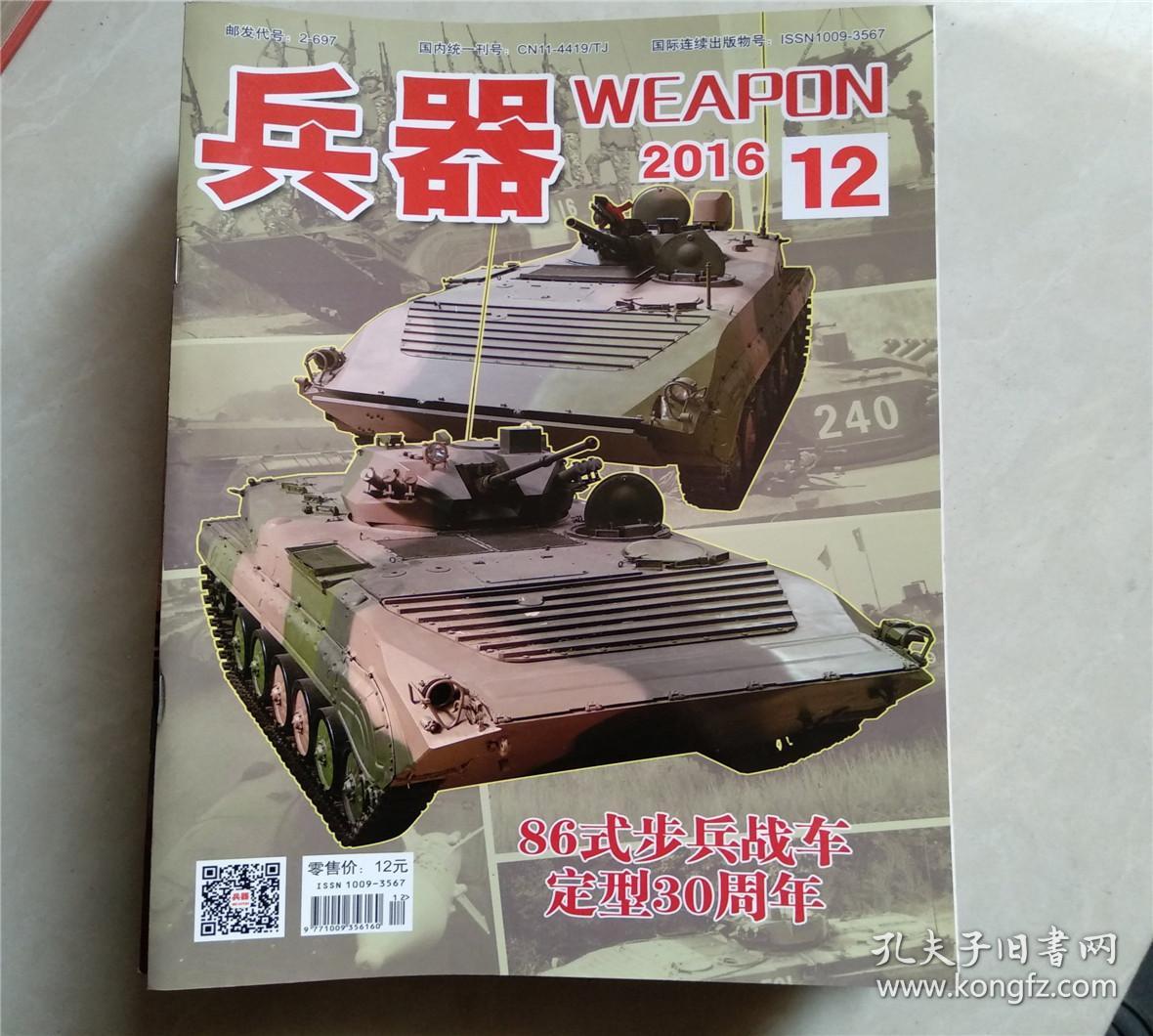 兵器2016年第12期_《兵器》杂志社_孔夫子旧书网