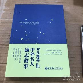 中外名人励志故事