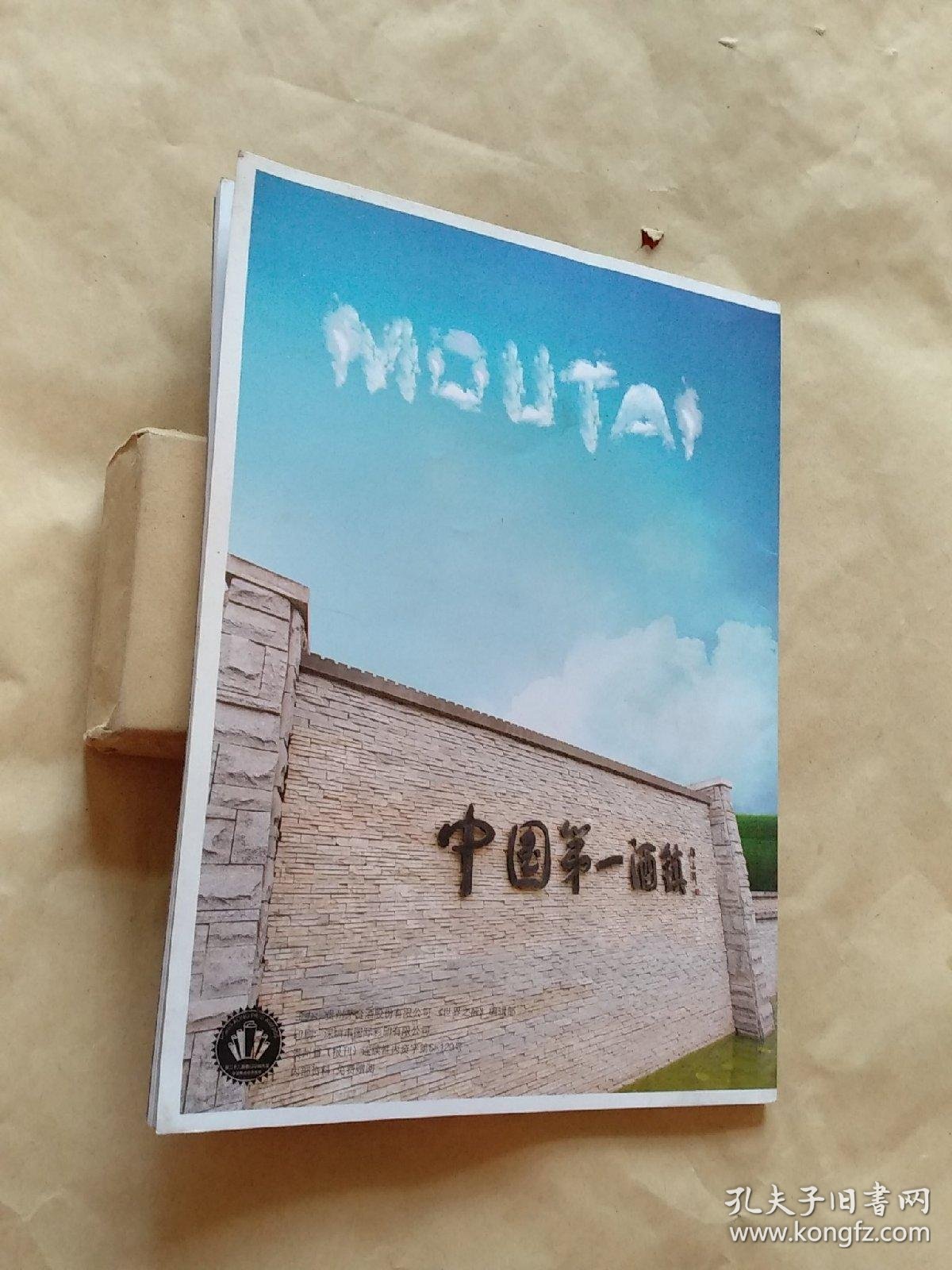 moutai世界之醉 (2011精华本 )_贵州茅台酒股份有限公司_孔夫子旧书网