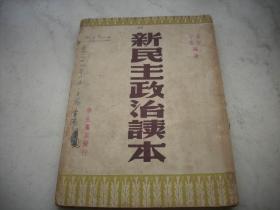 1949年港版红色文献- 童哲，小云编著《新民主政治/读本》一册全！多共产党内容