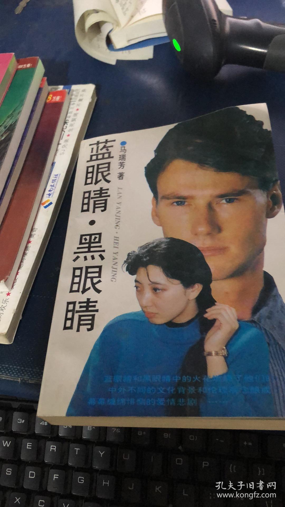 蓝眼睛·黑眼睛