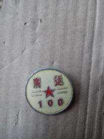 广运100号徽章（60年代）