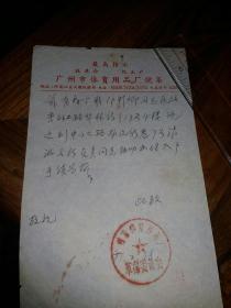 广州市体育用品厂便条（71年）