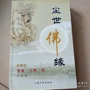 尘世佛缘:佛事.心慧.道