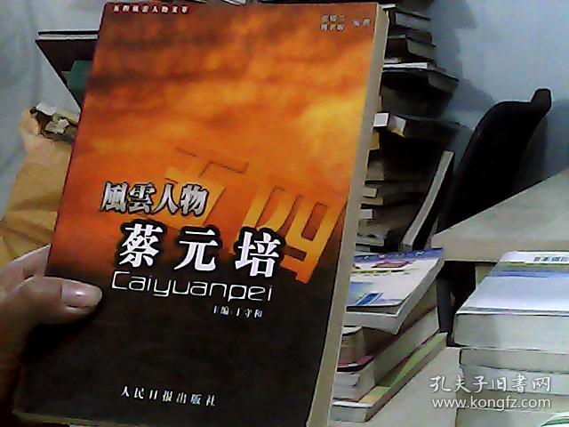 五四风云人物文萃蔡元培