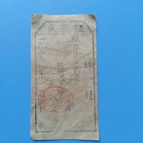民国老票证：苏维埃政府武装证（钤江西省胜利县收发科印）
