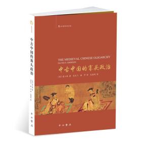 中西学术文丛：中古中国的寡头政治