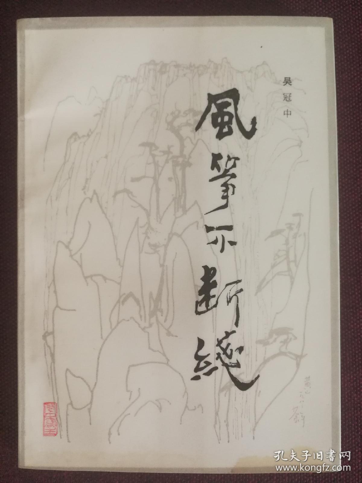 风筝不断线吴冠中签名钤印本