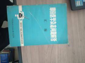 部分医学杂志问题解答汇编：1974--1978年