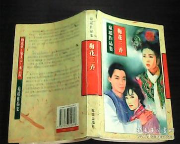 琼瑶作品集---梅花三弄