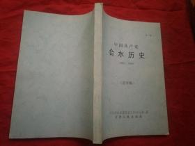 中国共产党合水历史(1921一1949) 第一卷(送审稿)