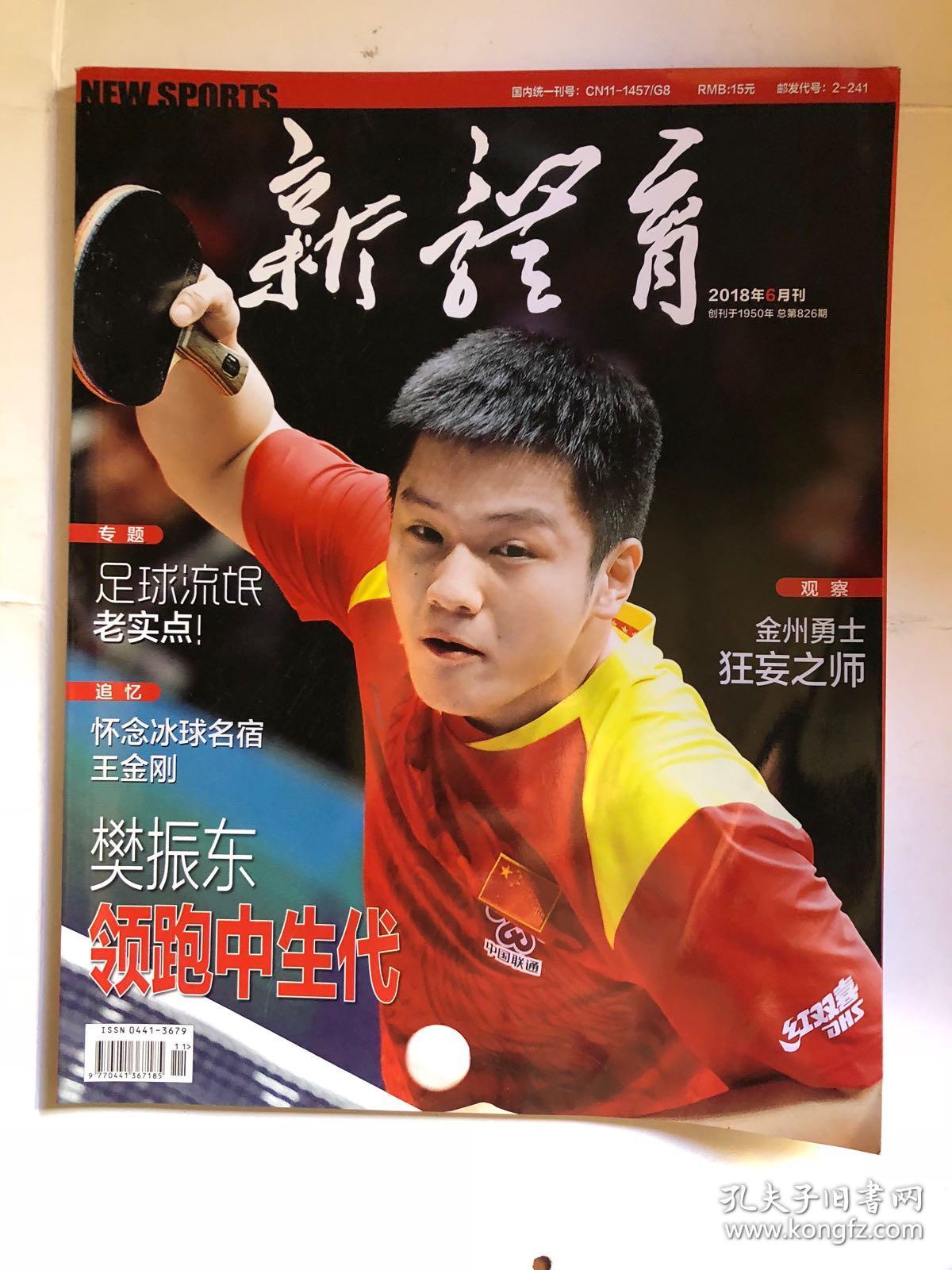 新体育 2018年6月 樊振东