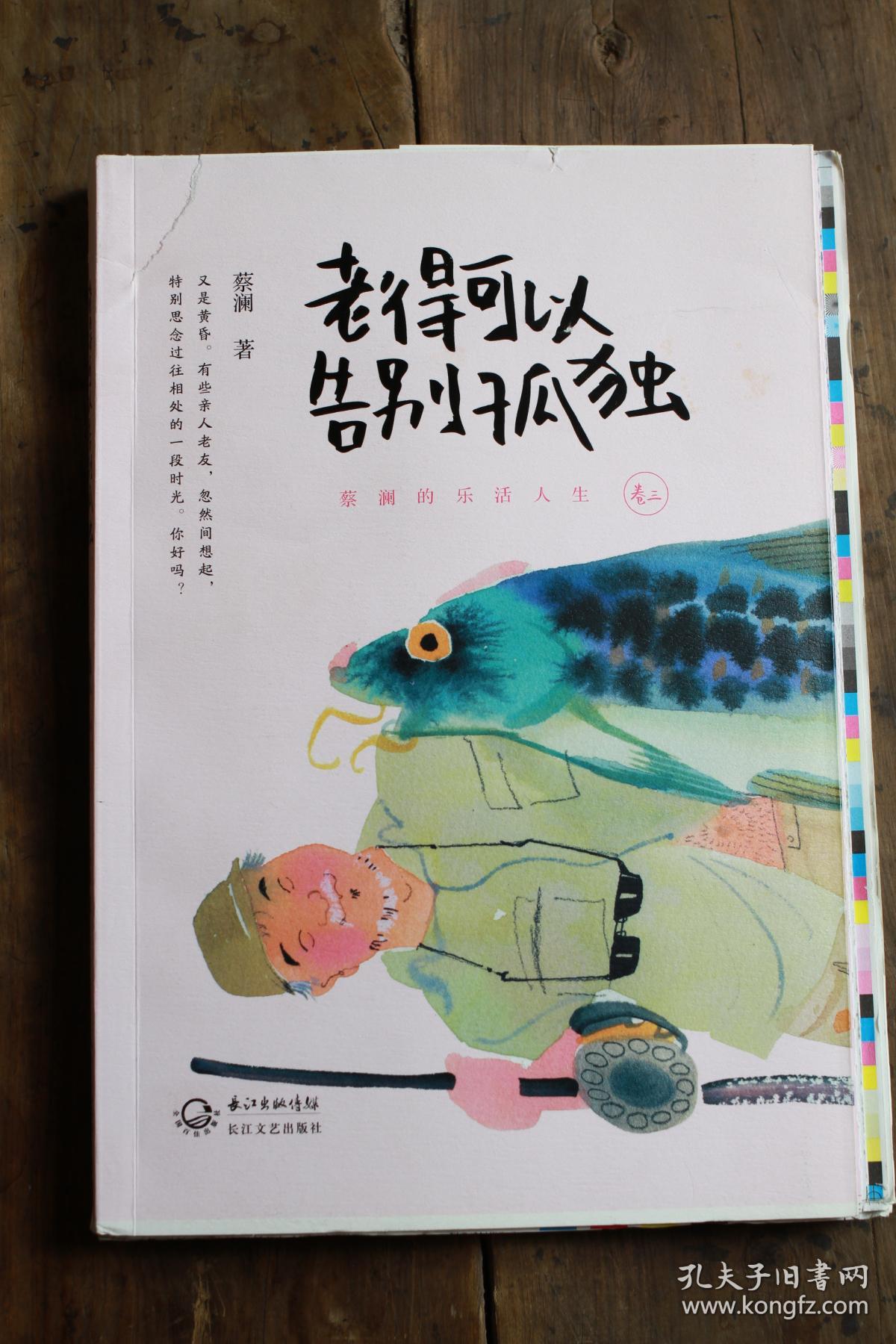 蔡澜的乐活人生(1-3卷)看得开放得下才是人生,活该快乐着,老得可以