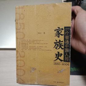 （1850-2004）一个普通中国人的家族史