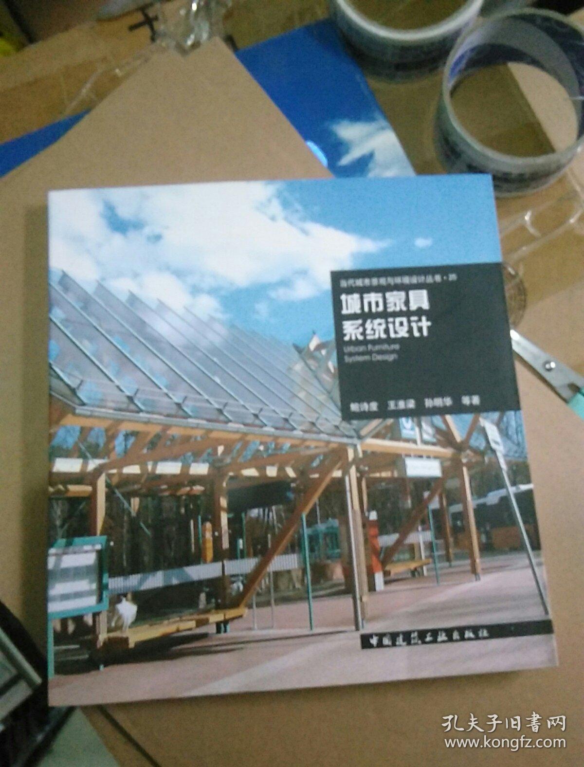 城市家具系统设计(角部有小磕碰,右下角有折痕)