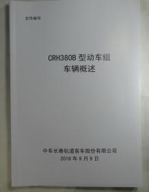 CRH380B型动车组车辆概述