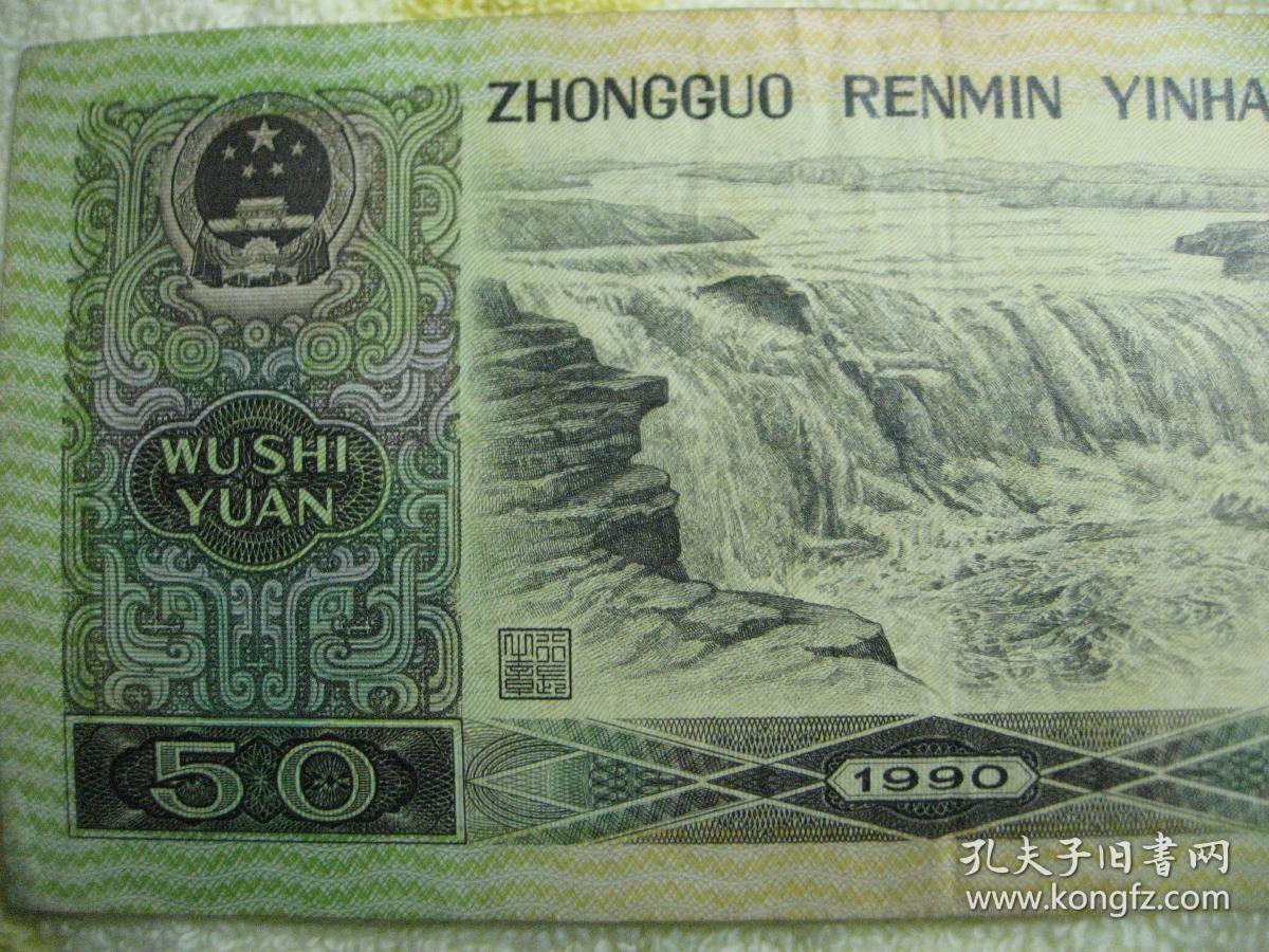 【票26】中国人民银行发行1990年版第四套人民币50元纸币(gx74788888)
