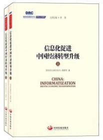 信息化促进中国经济转型升级9787517703594