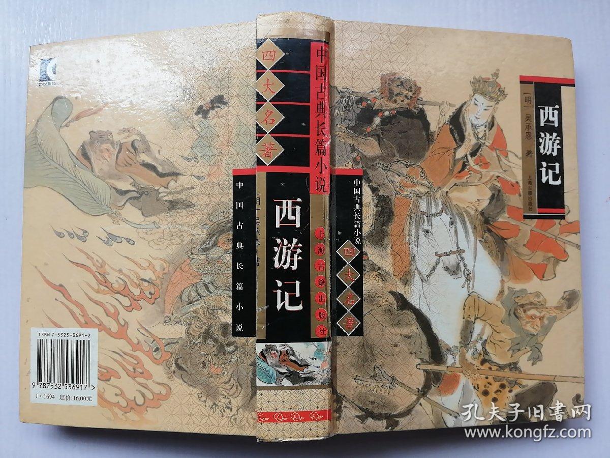中国古典长篇小说四大名著·西游记