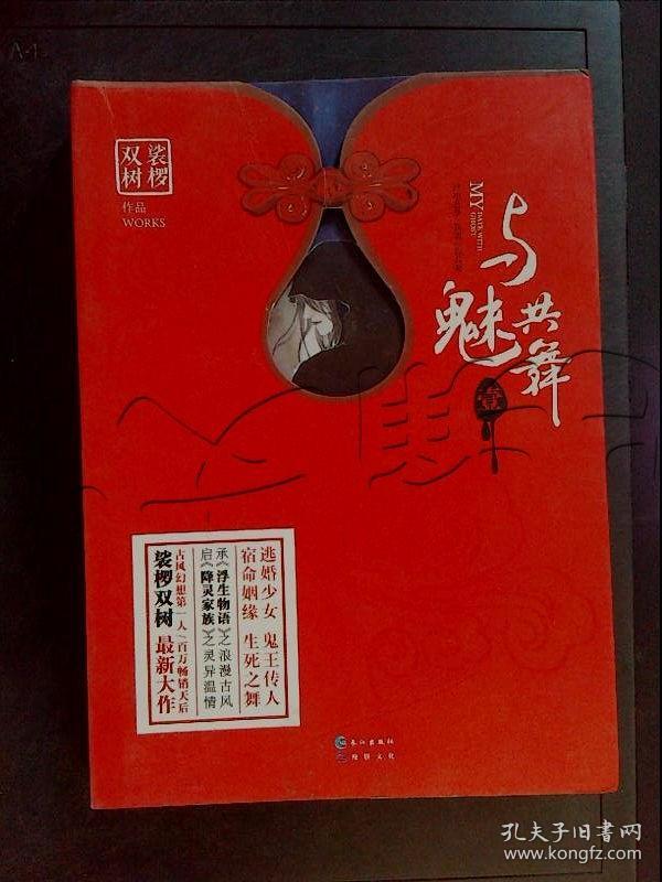 与魅共舞(卷一)