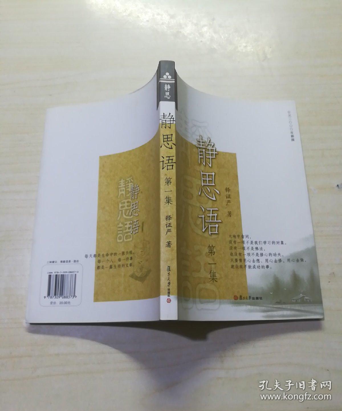 【正版现货】证严上人作品·静思语系列·静思语(第1集)