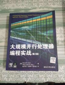 大规模并行处理器编程实战（第2版）品佳 正版 现货