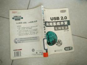 USB2.0应用系统开发实例精讲.