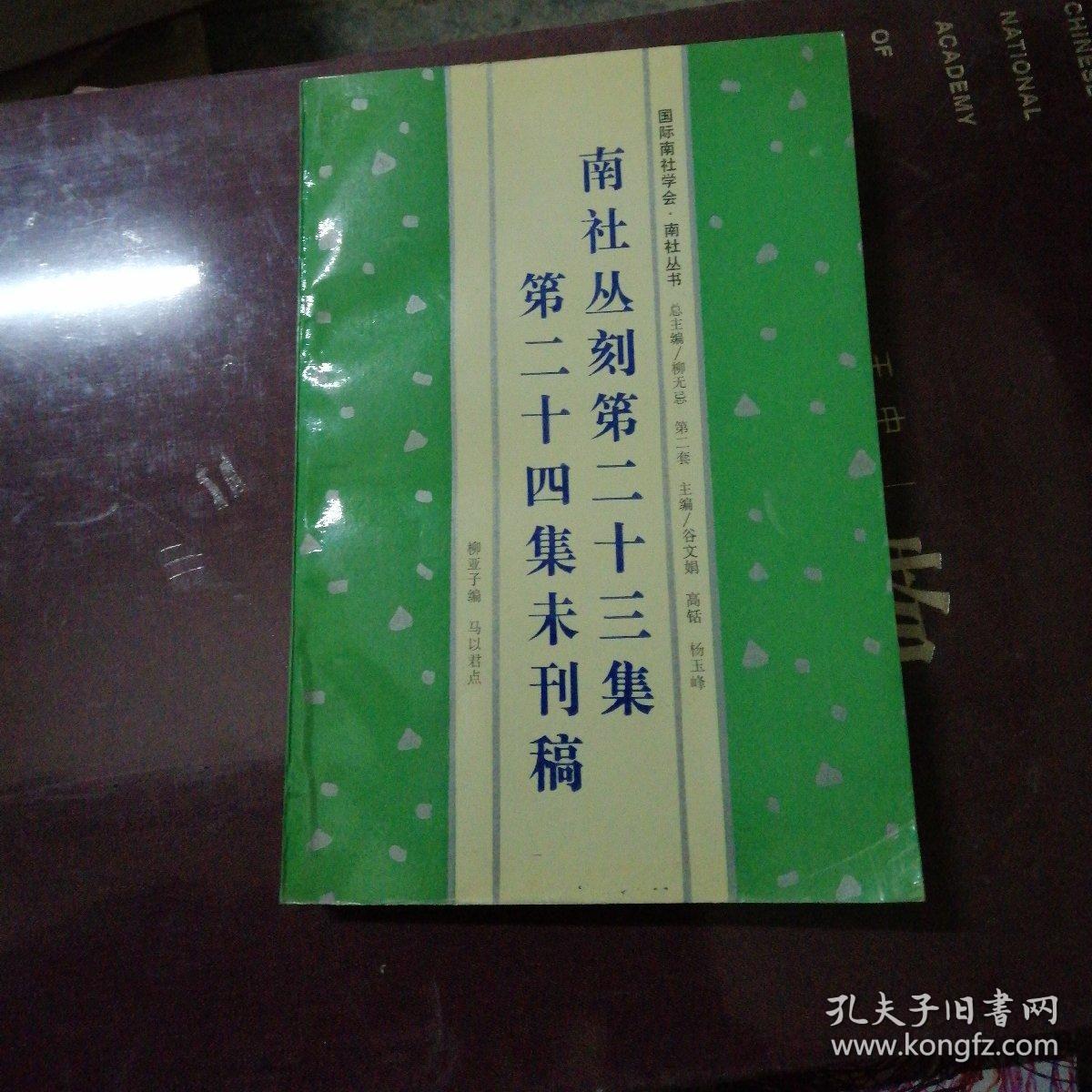 南社丛刻第二十三集第二十四集未刊稿