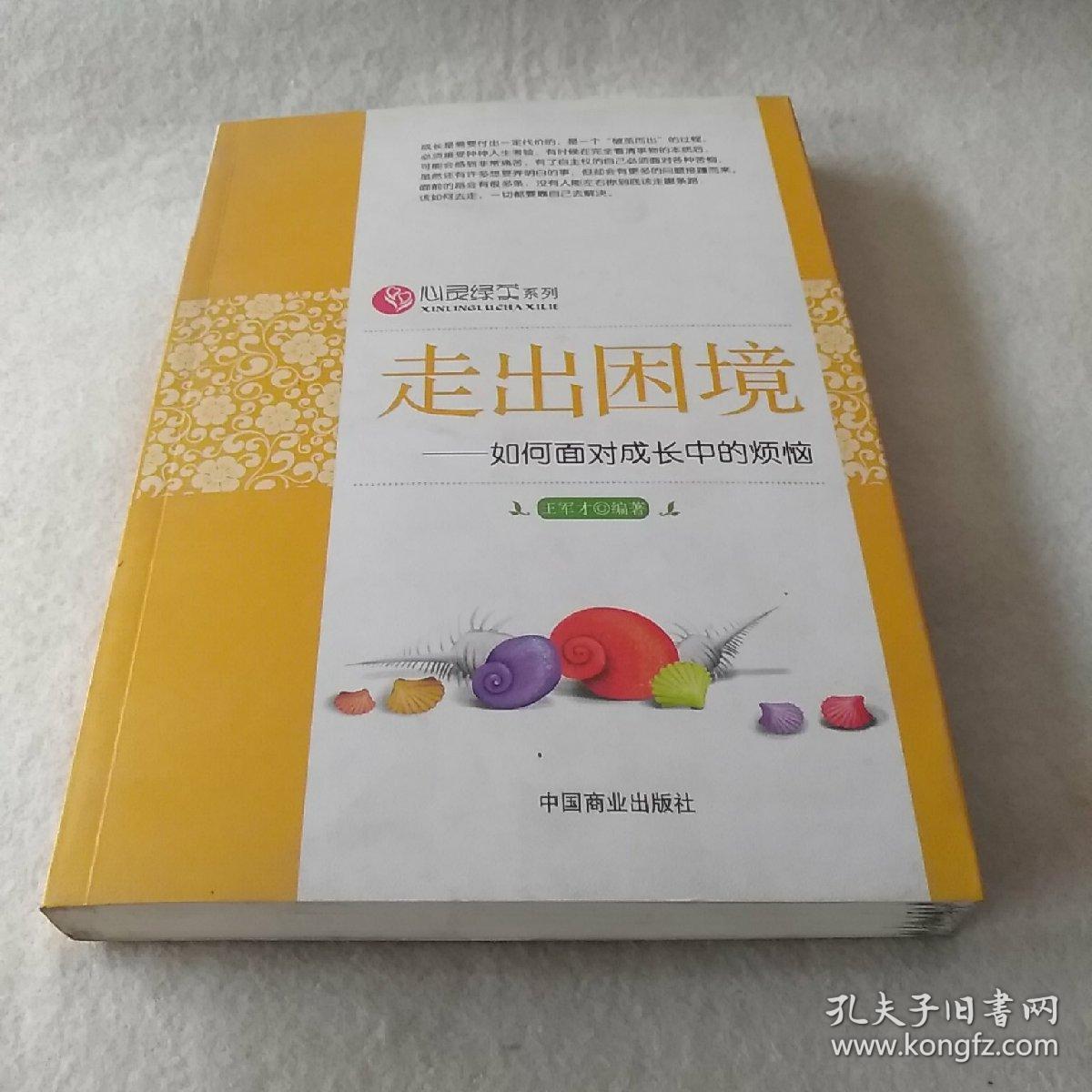 走出困境:如何面对成长中的烦恼