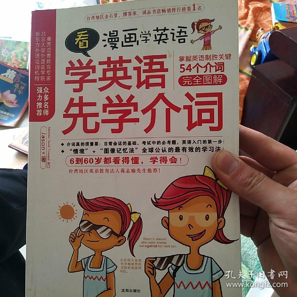 看漫画学英语 学英语先学介词 54个介词完全图解 孔夫子旧书网 看漫画学英语 学英语先学介词 54个介词完全图解 孔夫子旧书网