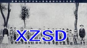 安徽省立第四师范附属小学（宣城）童子军成立摄影（翻拍）