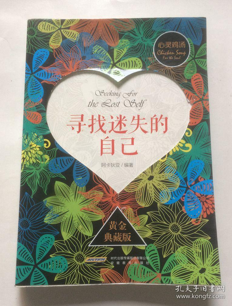 心灵鸡汤1:寻找迷失的自己(黄金典藏版)