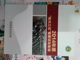 2014年度''阳光三优''竞赛活动集锦（第四军医大学学员旅)