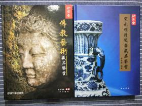 《佛教艺术藏品鉴赏 +《宋元明清瓷器藏品鉴赏》 精装 2017年一版一印 2018年一版一印 （两册合售）