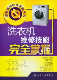 家电维修完全掌握丛书：洗衣机维修技能完全掌握